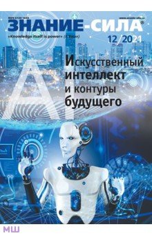Журнал Знание-сила, 2021. № 12