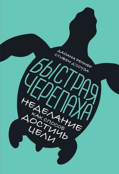 Реннер Дайана: Быстрая черепаха