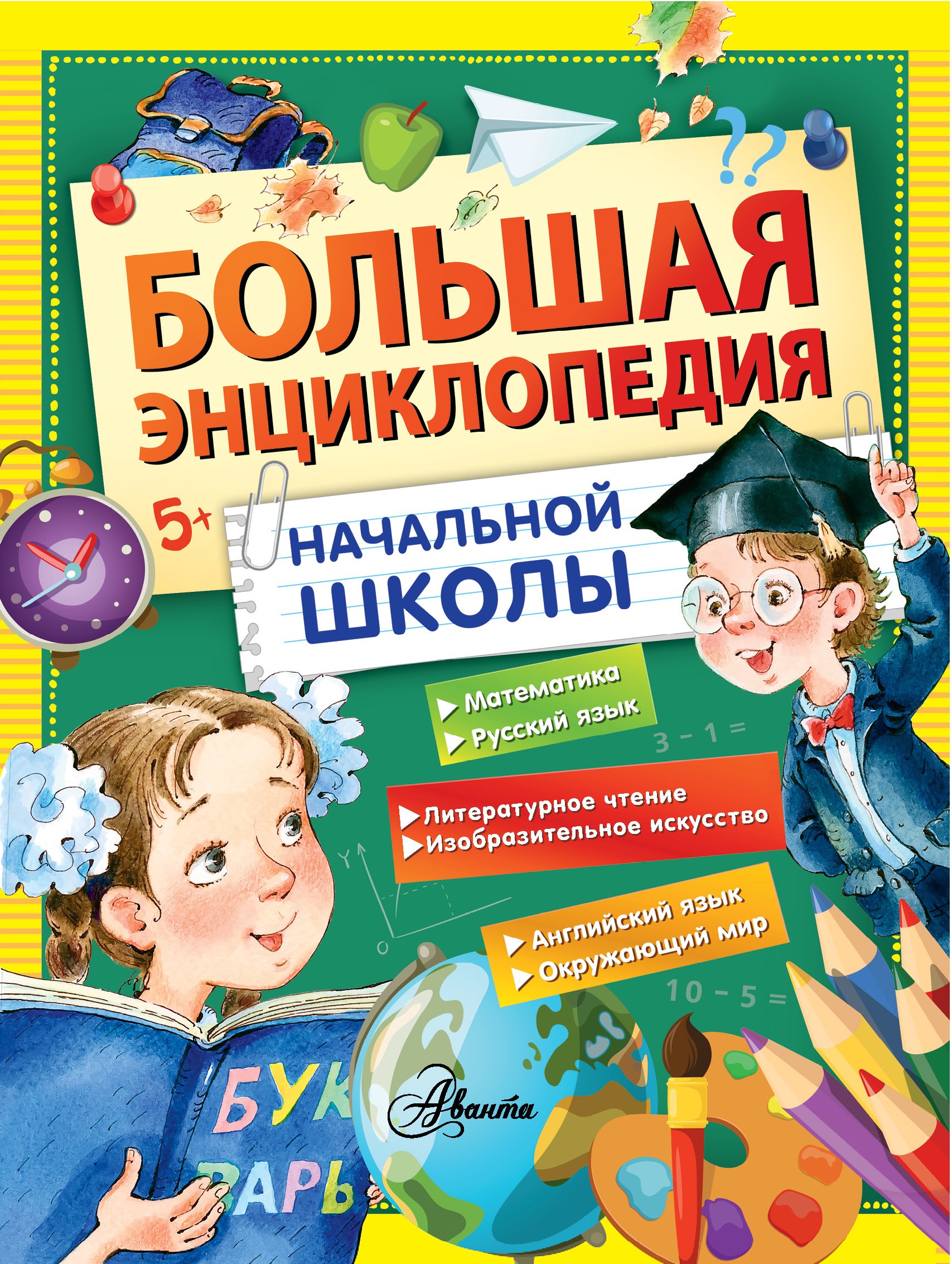 Бианки Виталий Валентинович: Большая энциклопедия начальной школы