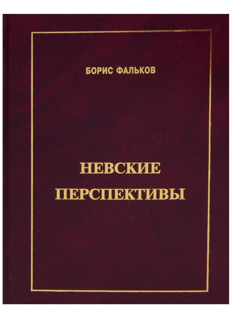 Викторович Фальков Борис: Невские перспективы
