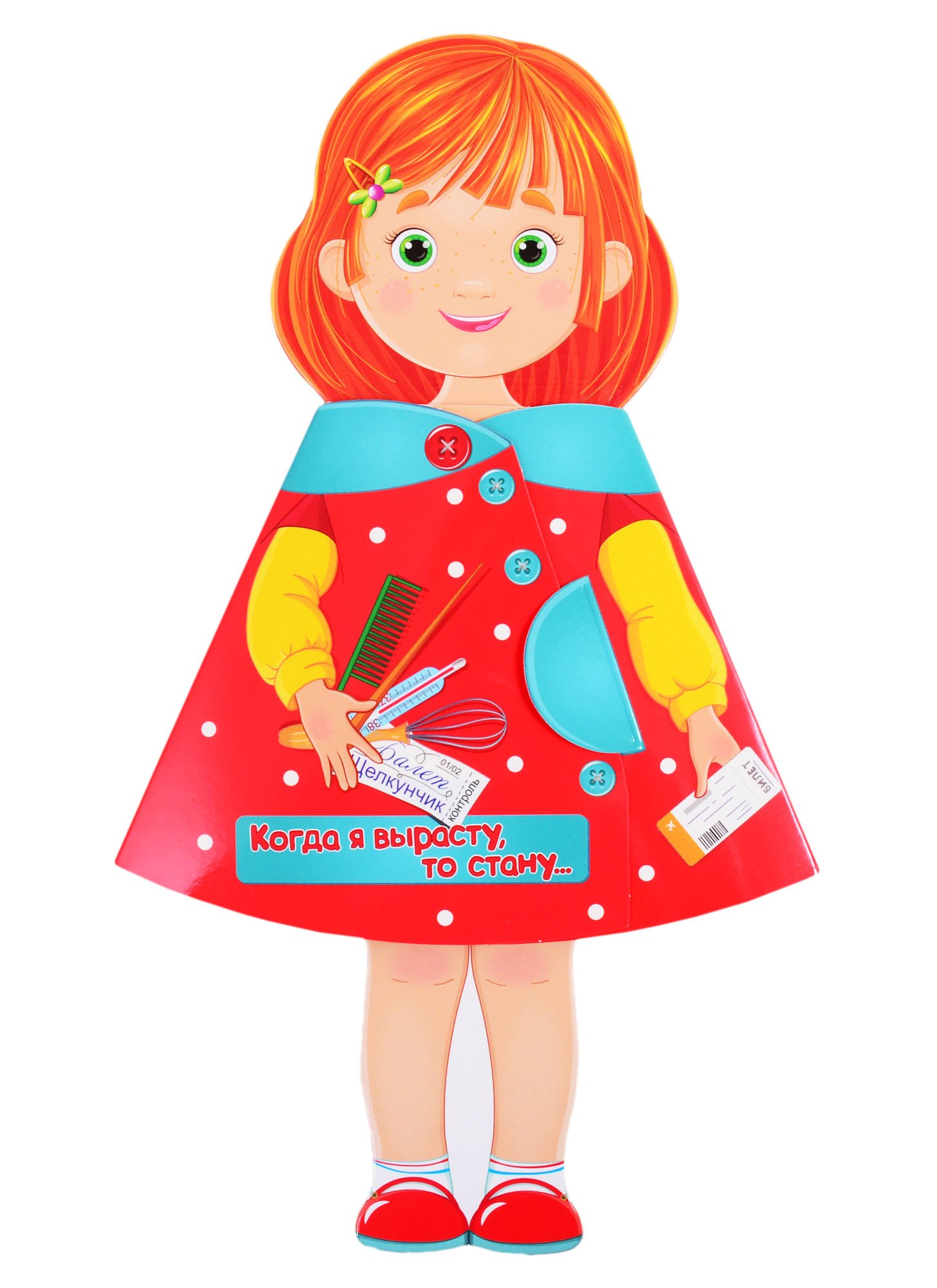 Громова Людмила Александровна: КУКЛА-КНИЖКА. КОГДА Я ВЫРАСТУ, ТО СТАНУ...