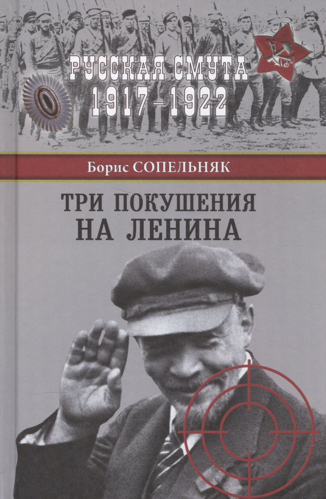 Сопельняк Борис Николаевич: Три покушения на Ленина