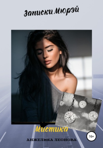 Александровна Анжелика Леонова: Записки Мюрэй