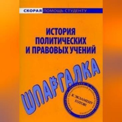 В. В. Баталина: История политических и правовых учений. Шпаргалка