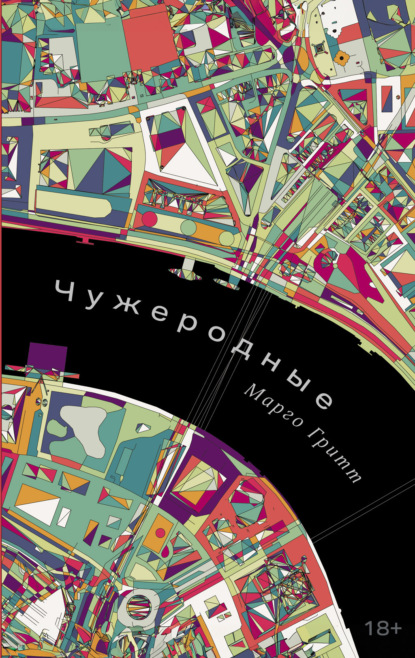 Гритт Марго: Чужеродные