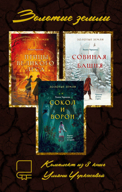 Черкасова Ульяна: Золотые земли. Комплект из 3 книг Ульяны Черкасовой