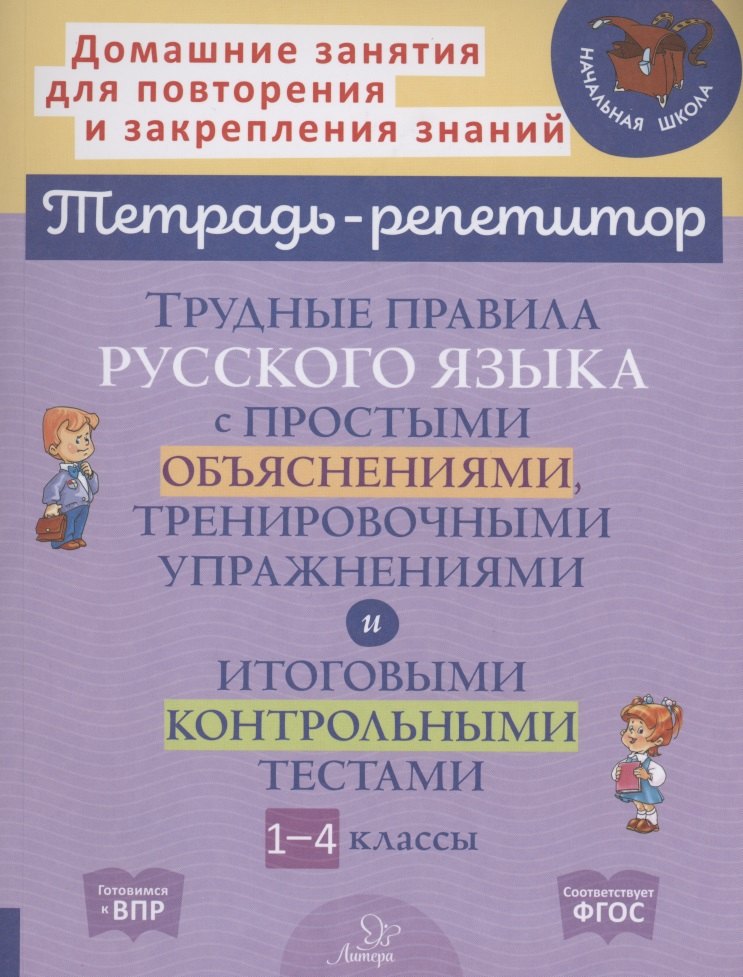 Михайловна Стронская Ирина: Трудные правила русского языка с простыми объяснениями,тренировочными упражнениями и итоговыми контрольными тестами 1-4 классы
