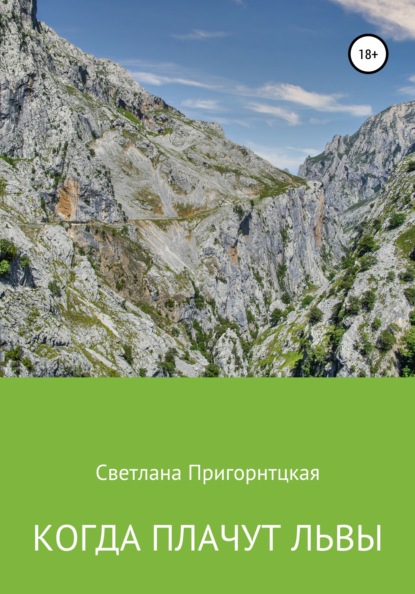Пригорницкая Светлана: Когда плачут львы