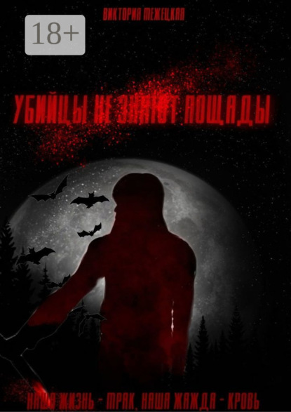 Межецкая Виктория: Убийцы не знают пощады