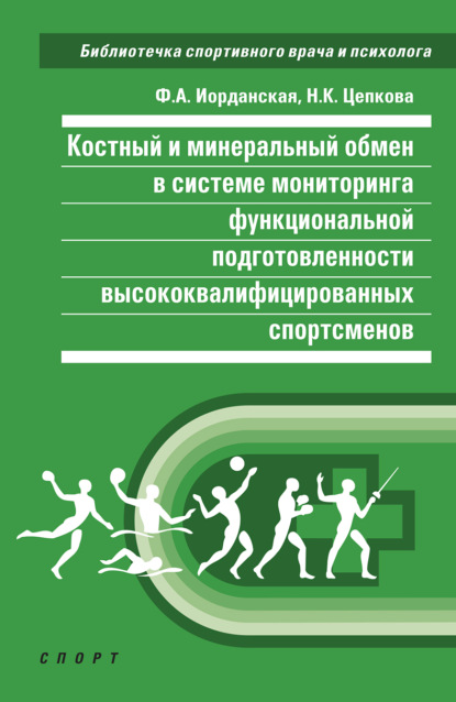 А. Ф. Иорданская: Костный и минеральный обмен в системе мониторинга функциональной подготовленности высококвалифицированных спортсменов