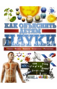 Вайткене Любовь Дмитриевна: Как объяснить детям науки