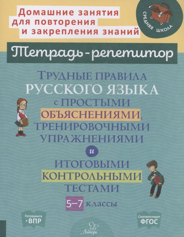 Михайловна Стронская Ирина: Трудные правила русского языка с простыми объяснениями,тренировочными упражнениями и итоговыми контрольными тестами 5-7 классы