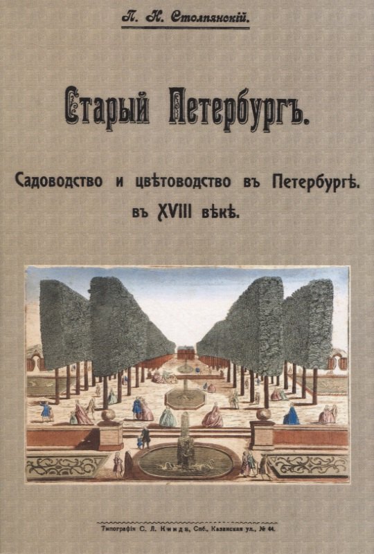 Николаевич Столпянский Пётр: Старый Петербургъ. Садоводство и цвътоводство въ Петербургъ в XVIII въкъ
