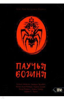Мейсон Асенат: Паучья богиня