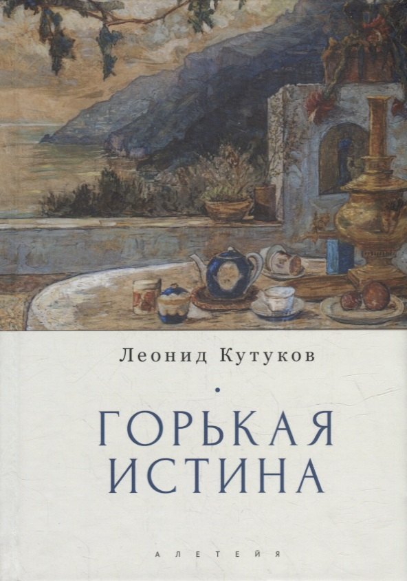 Кутуков Леонид Николаевич: Горькая истина: записки и очерки