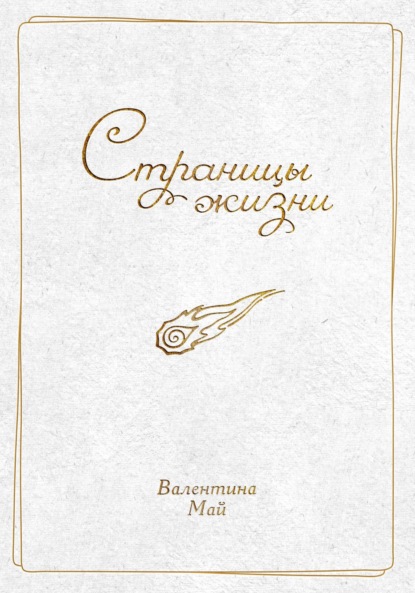 Май Валентина: Страницы жизни