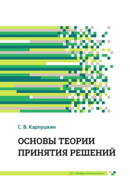В. С. Карпушкин: Основы теории принятия решений