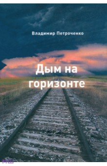Петроченко Владимир: Дым на горизонте. Роман-дилогия