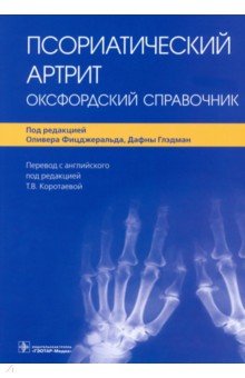 Фицджеральд Оливер: Псориатический артрит. Оксфордский справочник