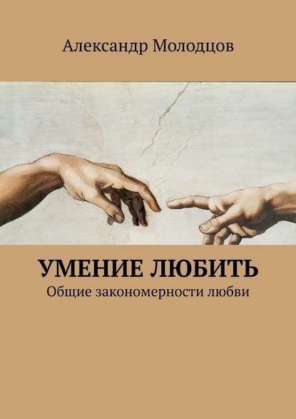 Молодцов Александр Михайлович: Умение любить. Общие закономерности любви