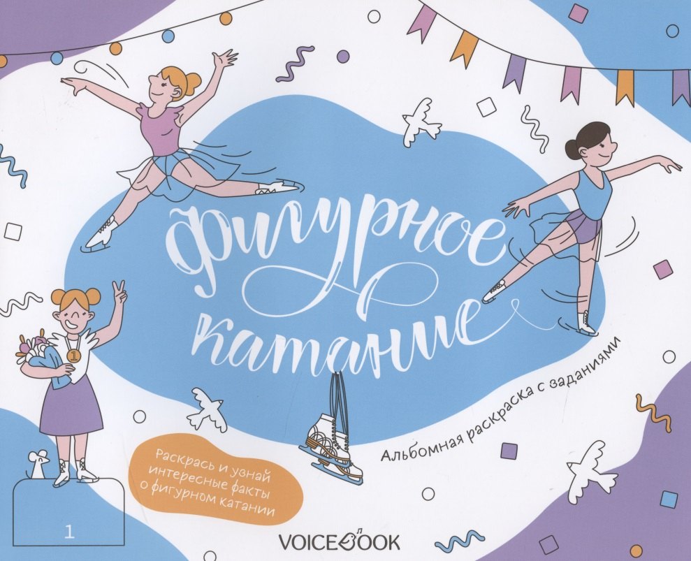 Альбомная раскраска с заданиями &quot;Фигурное катание&quot;