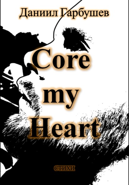 Сергеевич Даниил Гарбушев: Core my Heart