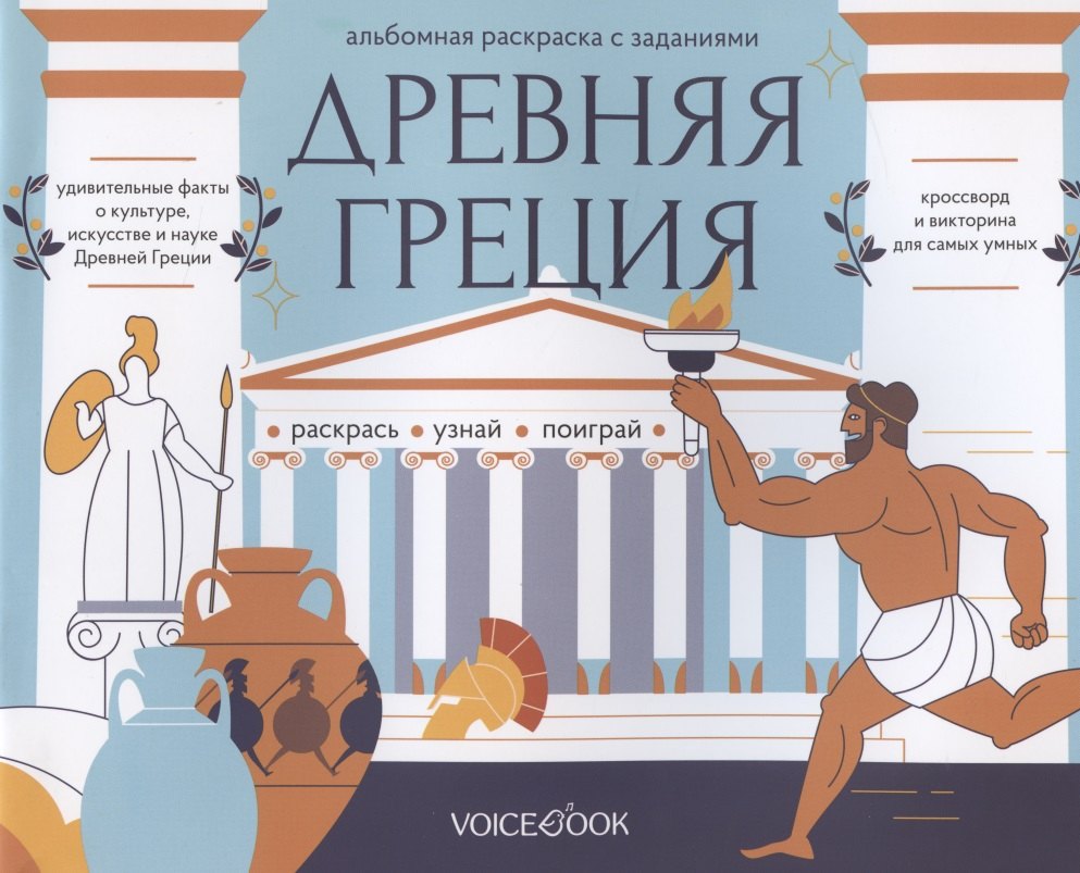 Альбомная раскраска с заданиями &quot;Древняя Греция&quot;