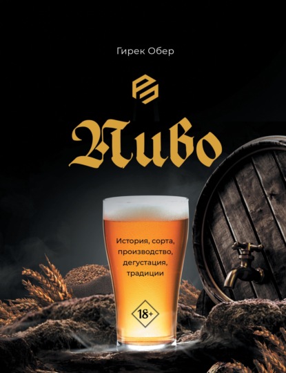 Обер Гирек: Пиво. История, сорта, приготовление, дегустация, традиции