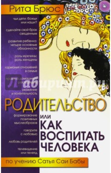 Брюс Рита: Родительство, или Как воспитать Человека. По учению Сатья Саи Бабы