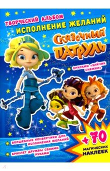 Кузьменко А.: Сказочный патруль. Исполнение желаний