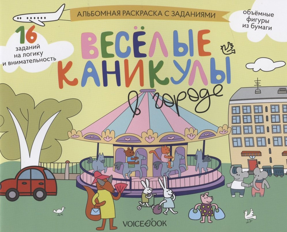 Альбомная раскраска с заданиями &quot;Веселые каникулы в городе&quot;
