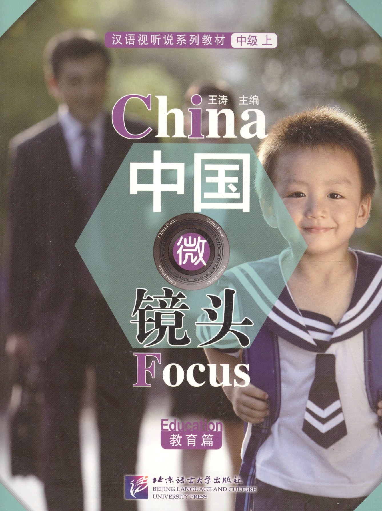 Wang Tao: China Focus: Chinese Audiovisual-Speaking Course Intermediate I. Education / Фокус на Китай: сборник материалов на отработку навыков разговорной речи