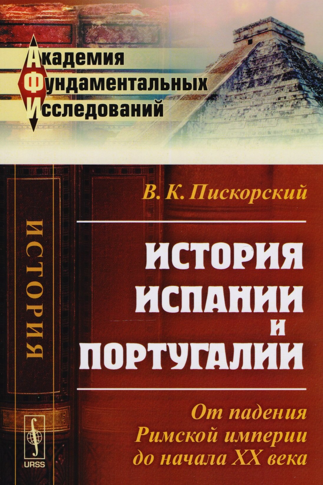 История Испании и Португалии: От падения Римской империи до начала XX века