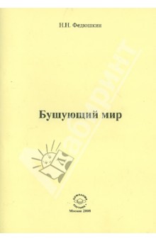 Федюшкин Николай Николаевич: Бушующий мир