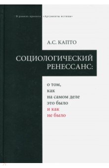 Капто Александр Семенович: Социологический ренессанс: о том, как на самом деле это было и как не было