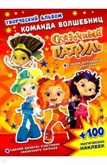 Кузьменко А.: Сказочный патруль. Команда волшебниц