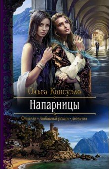 Консуэло Ольга: Напарницы