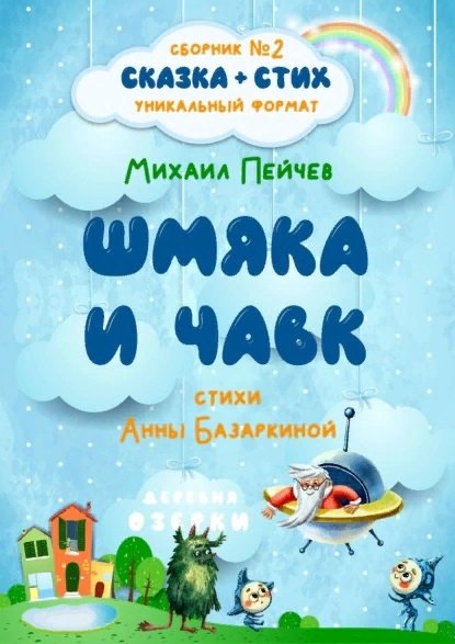 Шмяка и Чавк. Сборник №2