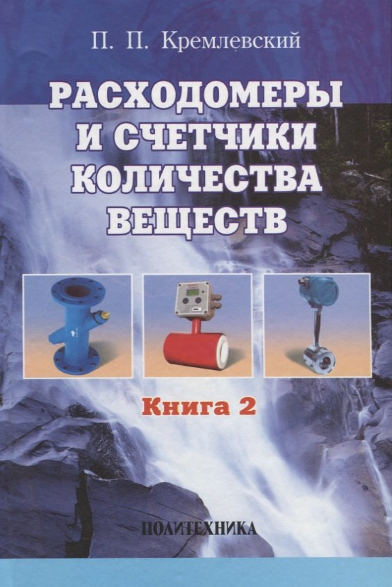Кремлевский Пантелеймон Петрович: Расходомеры и счетчики количества веществ :Справочник: Кн. 2/5-е изд.,перераб. и доп.
