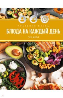 Жиро Луи: Праздник вкуса. Блюда на каждый день