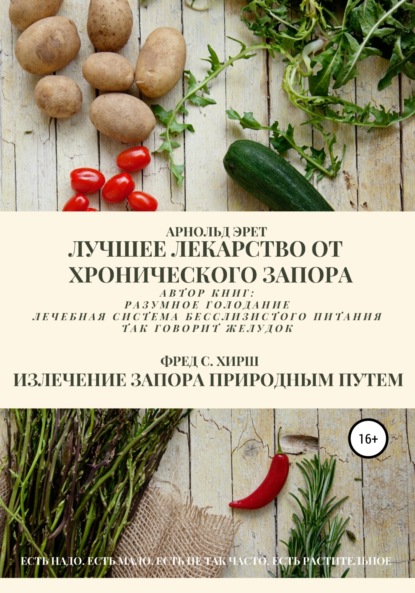 Эрет Арнольд: Лучшее лекарство от хронического запора. Излечение запора природным путем