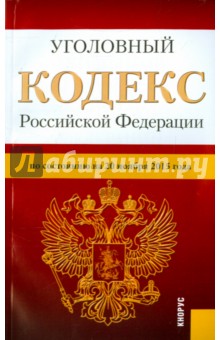 Уголовный кодекс Российской Федерации по состоянию на 20 ноября 2015 года