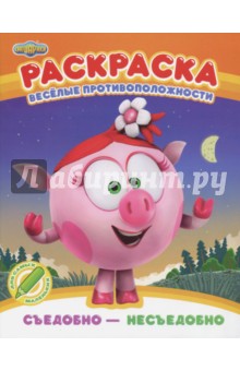 Раскраска. Съедобно - несъедобно