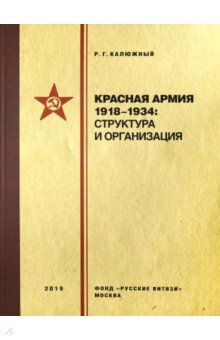 Калюжный Роберт Геннадьевич: Красная армия 1918-1934. Структура и организация. Справочник