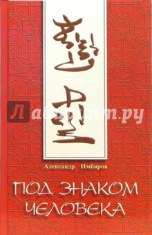 Имбиров Александр: Под знаком человека. Цигун