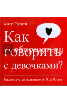 Гревен Алек: Как говорить с девочками? Рекомендуется мальчикам от 8 до 80 лет