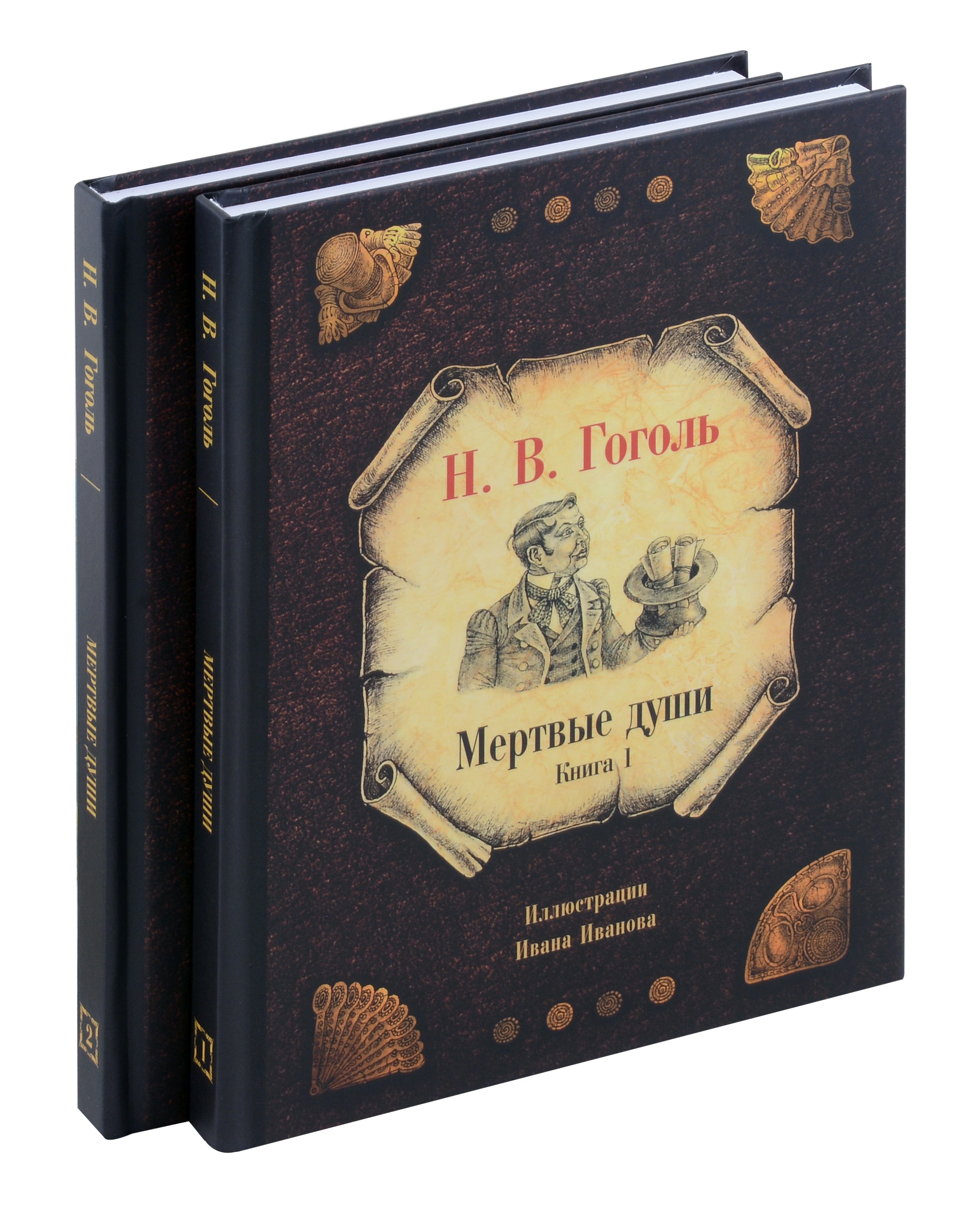 Гоголь Николай Васильевич: Комплект из 2-х книг Мертвые души