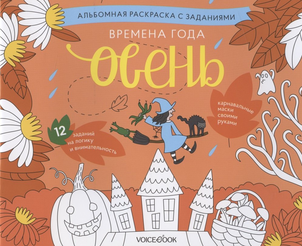 Альбомная раскраска с заданиями &quot;Времена года: осень&quot;