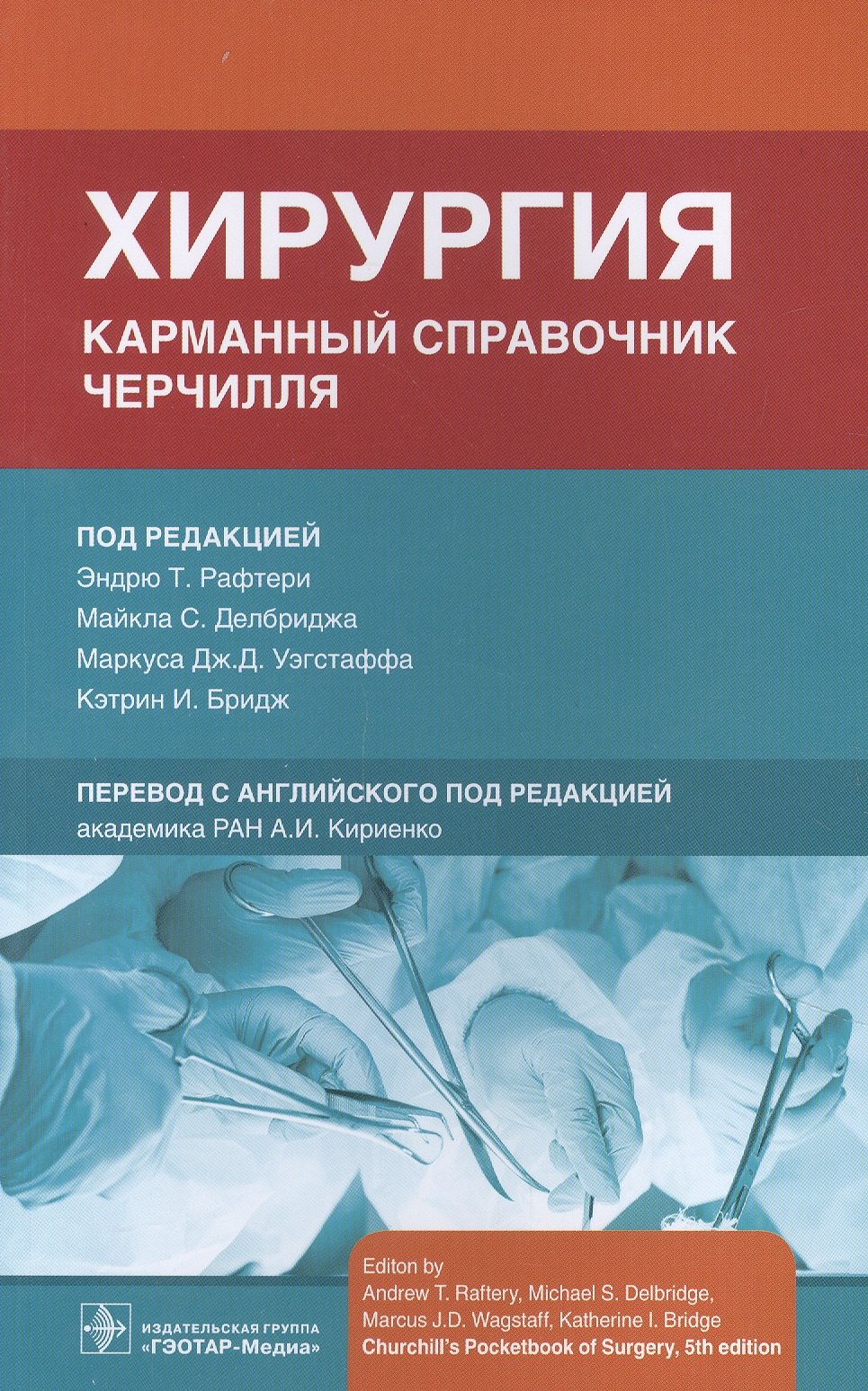 Хирургия. Карманный справочник Черчилля