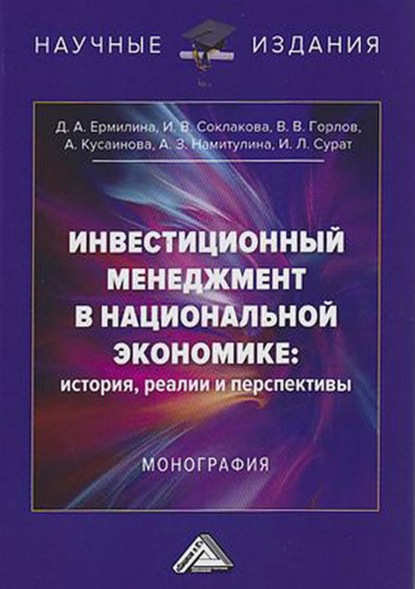 В. И. Соклакова: Инвестиционный менеджмент в национальной экономике: история, реалии и перспективы